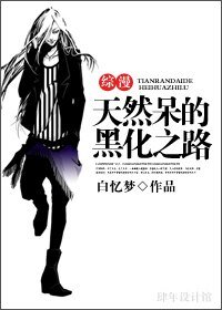《(综漫同人)天然呆的黑化之路》