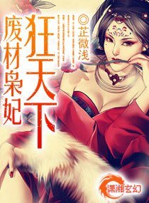 廢材梟妃狂天下