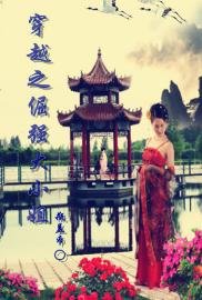 《穿越之倔强大小姐》