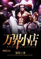 《万界小店》