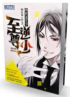 《兩世重生之至尊逆少》