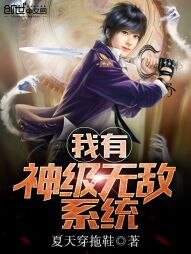 《我有神級無敵系統》
