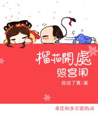 《榴花開處照宮闈》