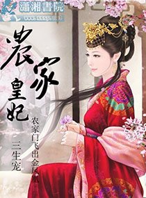 农家皇妃