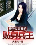 《絕色女總裁的貼身兵王》