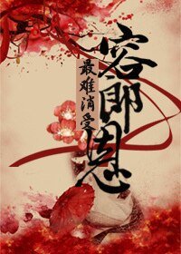 《最難消受容郎恩》