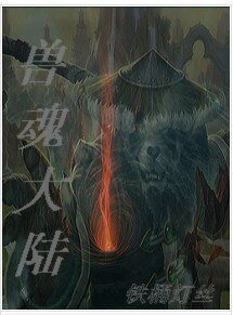 《兽魂大陆》