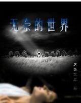《无奈的世界》