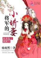 《將軍的小嬌妻:養養包子,訓訓夫》