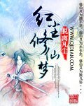 《紅塵修仙夢》