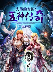 《失落的帝国:五神传奇》