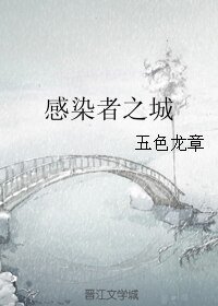 《感染者之城》