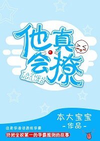 《他真会撩》