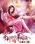 《穿到古代來闖禍》