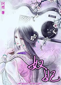 奴妃
