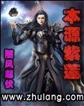 《本源紫莲》