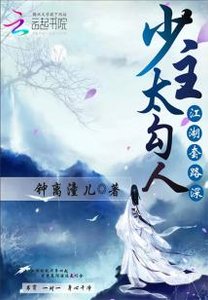 《江湖套路深:少主,太勾人》