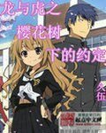 《(龙与虎同人)龙与虎之樱花树下的约定》