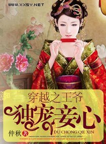 穿越之王爺獨寵妾心