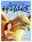 神皇仙途