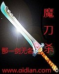 《魔刀杀》