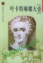 《葉卡特琳娜大帝(出書版)》