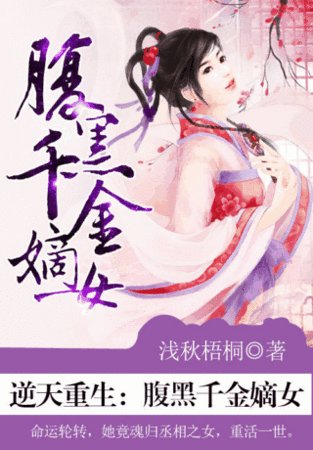 逆天重生:税黑千金嫡女