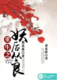 重生之妖欢从良