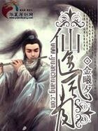 《仙途风月》