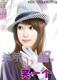 殺手小姐，笑一個