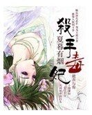 《殺手毒妃》