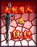 （動漫同人）大劍同人之組織