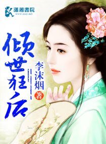 《傾世狂後》