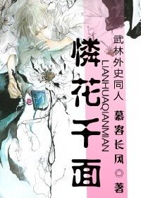 《(武林外史同人)憐花千面》