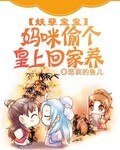 妖孽纽纽:妈咪偷个皇上回家养