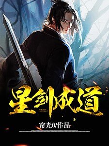 《星劍成道》