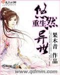 《重生悠然异世》