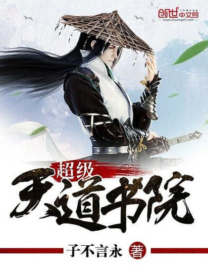 《超級天道書院》
