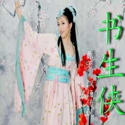《書生俠》