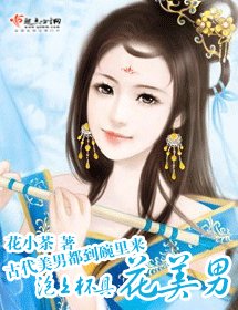泡上杯惧花美男