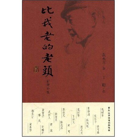 《比我老的老头》