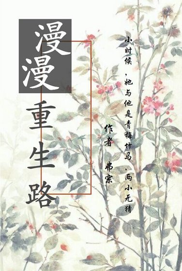 《漫漫重生路》