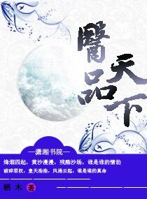 醫品天下