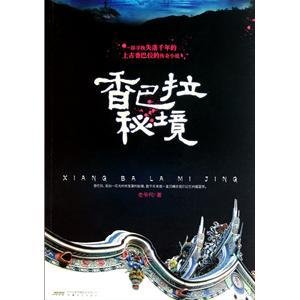 《香巴拉秘境(出书版)》