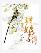 《重生之醋娘子》