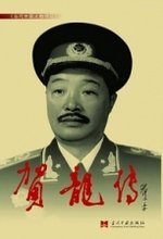 《贺龙传》