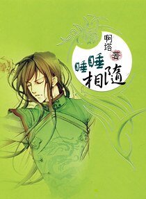《睡睡相隨》