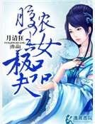 腹黑农女极品夫