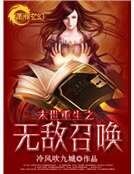 《末世重生之無敵召喚》