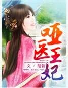 啞醫王妃